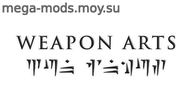 Мод «Weapon Arts» (SLE\SSE) 1.2b для Skyrim