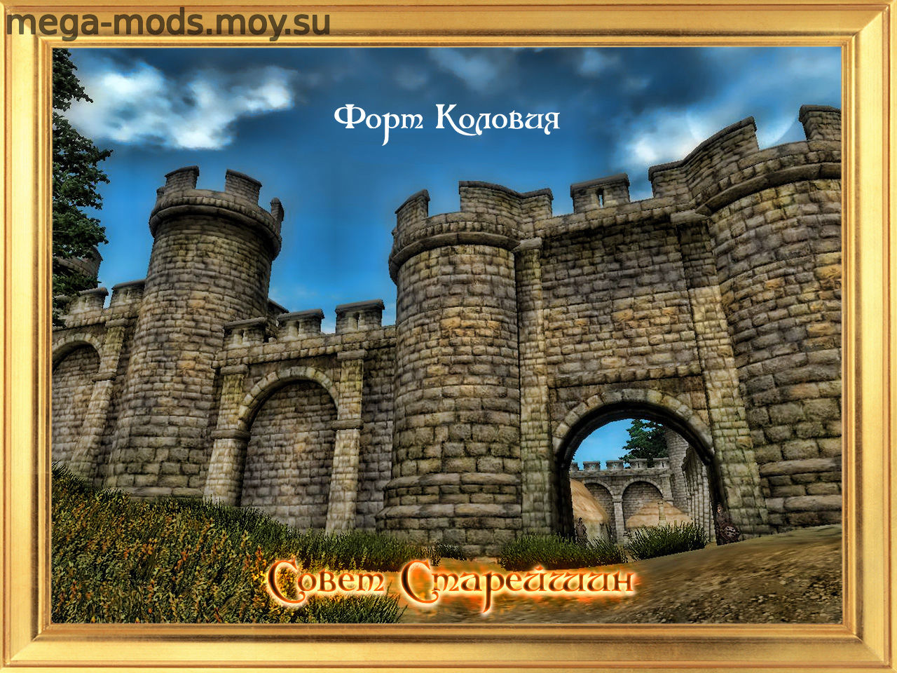 Мод «The Elder Council - Fort Colovia / Совет Старейшин - Форт Коловия» 1.1 Для Oblivion