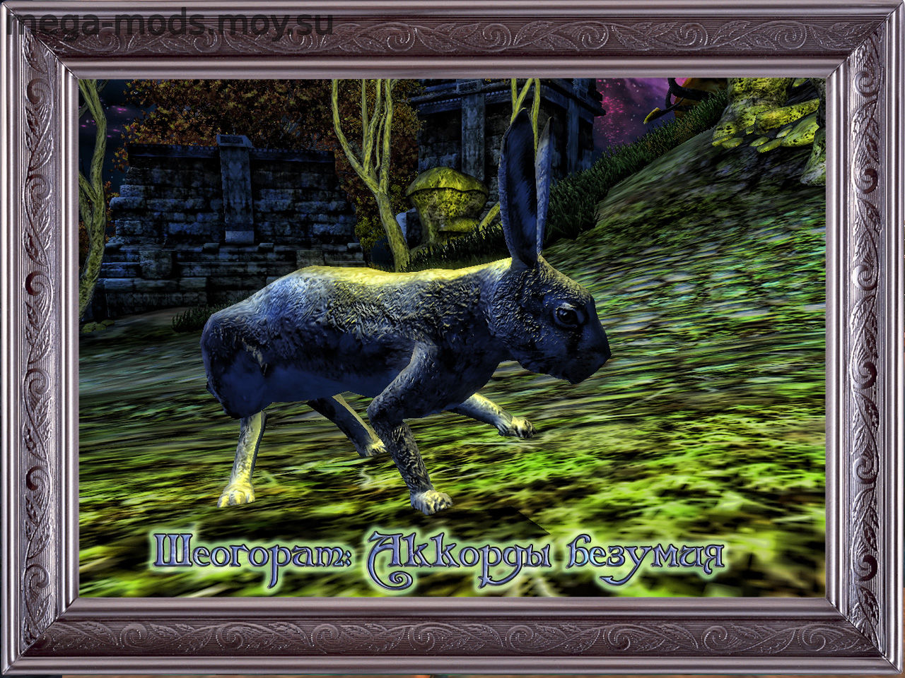 Мод «Sheogorats accords of madness / Шеогорат: аккорды безумия» 1.4.1r Для Oblivion